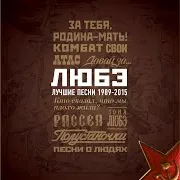 Любэ